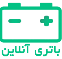 باتری آنلاین اصفهان