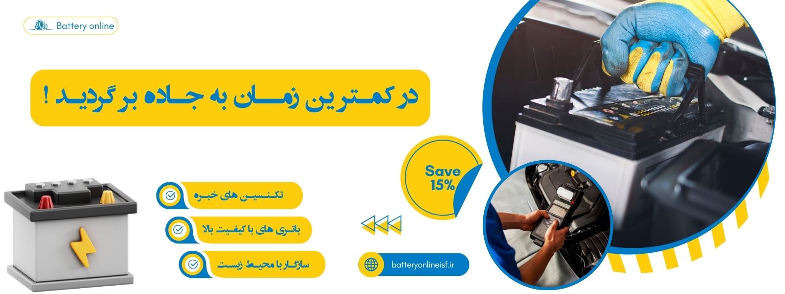 امداد باتری شبانه‌روزی و رایگان در اصفهان | نمایندگی رسمی باتری خودرو