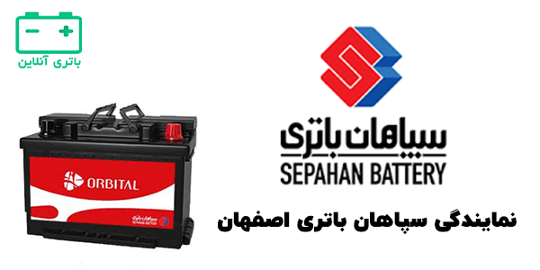 سپاهان باتری