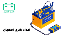 امداد باتری اصفهان
