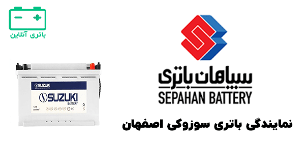 باتری سوزوکی اصفهان