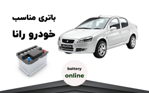 باتری رانا