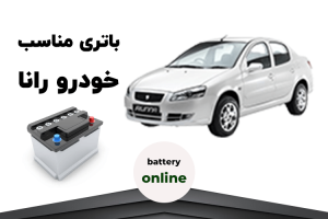 فروش باتری رانا در اصفهان