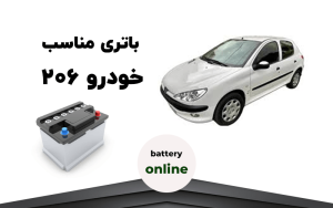 باتری خودرو پژو 206