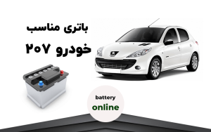 باتری 207
