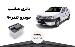 باتری تندر 90