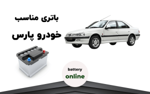 باتری پارس