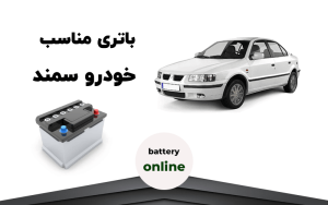 باتری سمند