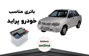 باتری خودرو پراید